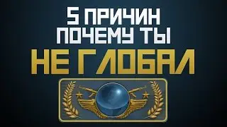 5 причин почему ты не глобал