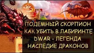✅  Dwar/Двар - Как победить Подземного скорпиона в лабиринте. Underground Scorpion