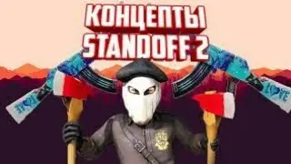 Концепты||Standoff 2||Обнова 0.11.0