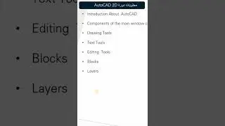 دورة تعليم AutoCAD 2D 2024 - عرض محتويات دورة تعليم  برنامج الاوتوكاد