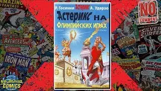 Демонстрация Комикса Астерикс на Олемпийских Играх