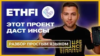 EtherFi - этот проект даст иксы и вот почему [ + инкструкция новый лаунчпул ]