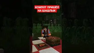 🔴Компот пришёл на шашлык 