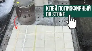 Тестируем клей для камня полиэфирный густой Dr Stone бежевый