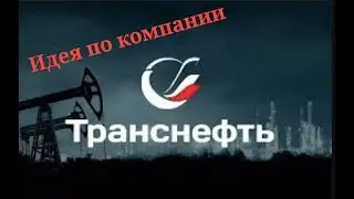Транснефть. Дивидендные перспективы и возможности для трейдинга.