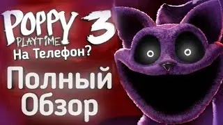 Poppy Playtime 3 На Телефон: Полный Обзор | Типа Обзор