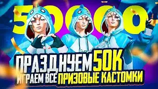 ВСЕ ПРИЗОВЫЕ КАСТОМКИ В PUBG MOBILE С ХУЛИГАНКОЙ🤍РОЗЫГРЫШ UC В ЧАТЕ🤍 #shorts  #shortsyoutube