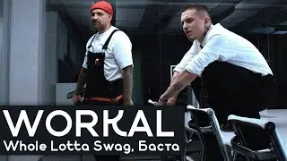 РАЗБОР БИТА WORKAL - Whole Lotta Swag, Баста