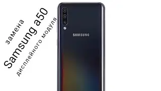 Замена модуля Samsung a50