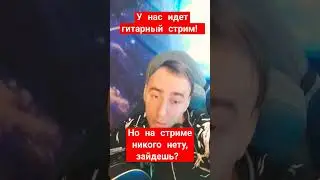Начался музыкальный гитарный стрим! #shorts
