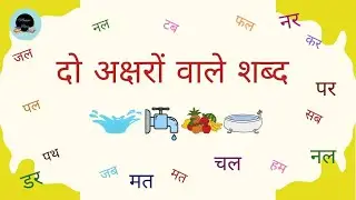 #doaksharowaleshabd #twoletterwordinhindi #inhindi @Maggie Byes