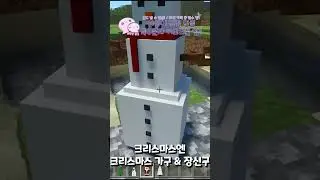 곧 크리스마스인데 꾸미셔야죠! [마인크래프트 BE] #shorts