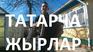ДУШЕВНЫЕ ТАТАРСКИЕ ПЕСНИ НА БАЯНЕ В ДЕРЕВНЕ
