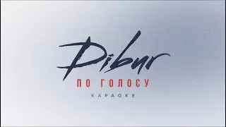 DIBUR - По голосу  ( караоке версия 1 )