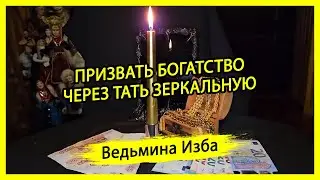 ПРИЗВАТЬ БОГАТСТВО ЧЕРЕЗ ТАТЬ ЗЕРКАЛЬНУЮ. ДЛЯ ВСЕХ. #ВЕДЬМИНАИЗБА ▶️ #МАГИЯ