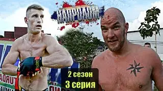 РУССКИЙ КОНОР vs ЛЫСЫЙ ХУЛИГАН молодежный русский сериал НАПРОЛОМ 2 сезон 3 серия Стрелка в Таиланде