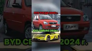 BYD Автомобили тогда и сейчас BYD Опередил Tesla #shorts #auto #cars