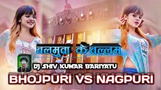 Balamuwa Ke Ballam🤪nagpuri 🆚bhojpuri song🤪 #nagpuri #style #mixing #tranding #bhojpuri #viralsong✅