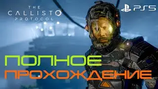 The Callisto Protocol - Полное Прохождение ➤ FULL GAME ➤ PS5 ➤ Без комментариев