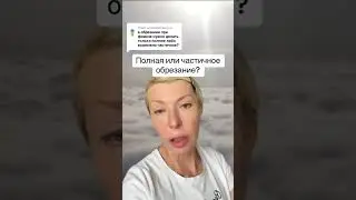 Обрезание полное или частичное