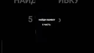 Найди ошибку 5 часть #ошибка