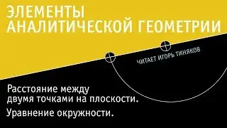 Уравнение окружности и формула расстояния между точками на плоскости