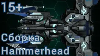 Сборка Hammerhead для 15-го уровня | #space_arena_build_and_fight