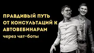 От консультаций к автовебинарам через чат-боты. Интервью с Ярославом Колихевичем
