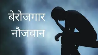 बेरोजगार नौजवान | Berojgar Naujavaan | एक सच्ची घटना