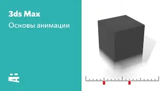 3ds Max. Основы анимации