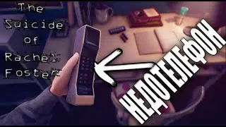 The Suicide of Rachel Foster ► Прохождение. В поисках Недотелефона!