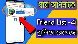 দেখেনিন কারা কারা আপনাকে ফেসবুকে ফ্রেন্ড লিস্টে ঝুলিয়ে রেখেছে | facebook friend list check