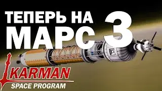 МАРСИАНСКИЕ БУДНИ 3 - KSP - Прямая трансляция