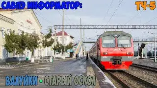 Информатор САВПЭ: Валуйки - Старый Оскол
