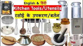 Kitchen Utensils Names and Pictures (English, Hindi, and Pronunciation)/ Cutlery, Crockery, Tools