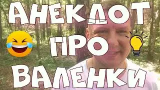 Анекдот про. Про валенки. Смешной анекдот. #анекдот #юмор #анекдоттв #секс