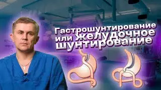 Гастрошунтирование или желудочное шунтирование. Что это такое? 