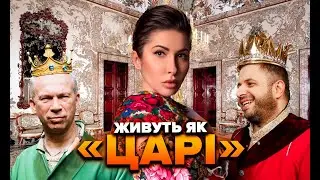 Живуть як «царі»…