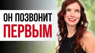 🔥 Он позвонит тебе первым ❤️ Глубокие медитации на притяжение звонка от мужчины