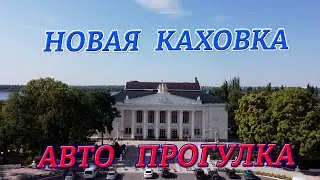 Новая Каховка авто прогулка.