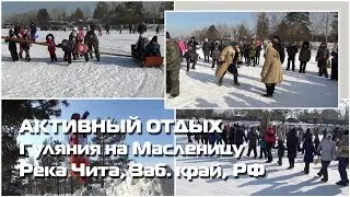 Празднование Масленицы. Река Чита, Забайкальский край