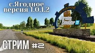 Прохождение Ягодное 1.0.1.2  версия # 2 Farming Simulator 2022 