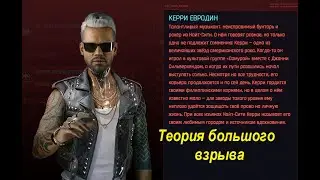 Cyberpunk 2077 Теория большого взрыва