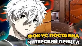 ⚡ФОКУС ПОСТАВИЛ ЧИТЕРСКИЙ ПРИЦЕЛ! #cs2 #skywhywalker #focus