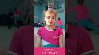 О чем мечтают гимнастки?
