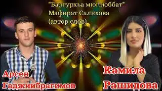 Арсен и Камила Рашидова «Балгурхьа Мюгьюббат» 👍🔥🔥🔥