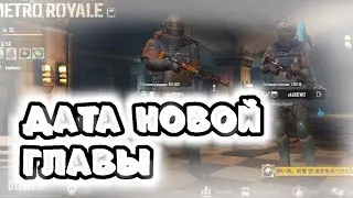 ДАТА ВЫХОДА 14 СЕЗОНА | В МЕТРО РОЯЛЬ |