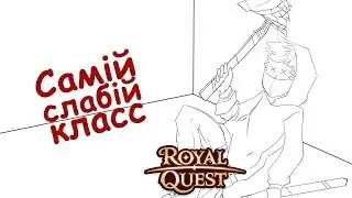 Royal Quest 😈 РОГИ НЕ ИМБА? (обзор с тест сервера)