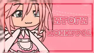 ||Итоги конкурса||призы позже||