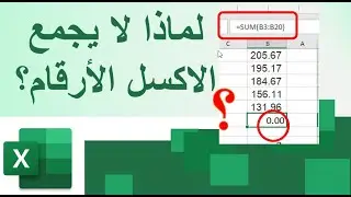 #تحدي_الاكسل  لماذا لا يجمع الاكسل الارقام ؟